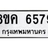 รับจัดหาทะเบียน 6579 หมวดใหม่ 8ขค 6579 ทะเบียนมงคล ผลรวมดี 41 – NU0807 -8ขค