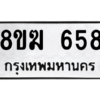 รับจัดหาทะเบียนรถ 658 หมวดใหม่ 8ขฆ 658 ผลรวมดี 32  - N6905 – 8ขฆ