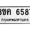 รับจัดหาทะเบียน 6587 หมวดใหม่ 8ขค 6587 ทะเบียนมงคล ผลรวมดี 40 – NU0807 -8ขค