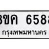 รับจัดหาทะเบียน 6588 หมวดใหม่ 8ขค 6588 ทะเบียนมงคล ผลรวมดี 41 – NU0807 -8ขค