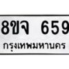 รับจัดหาทะเบียน 659 หมวดใหม่ 8ขจ 659 ทะเบียนมงคล ผลรวมดี 36 – PW0822 -8ขจ