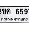 รับจัดหาทะเบียน 6597 หมวดใหม่ 8ขค 6597 ทะเบียนมงคล ผลรวมดี 41 – NU0807 -8ขค