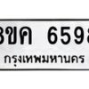 รับจัดหาทะเบียน 6598 หมวดใหม่ 8ขค 6598 ทะเบียนมงคล ผลรวมดี 42 – NU0807 -8ขค
