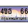 2.ทะเบียนรถ 66 เลขประมูล ทะเบียนสวย 4ขธ 66 จากกรมขนส่ง - T6908 - 4ขธ