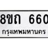 รับจัดหาทะเบียน 660 หมวดใหม่ 8ขถ 660 ทะเบียนมงคล ผลรวมดี 23 – NU0818 -8ขถ