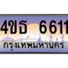 3.ทะเบียนรถ 6611 เลขประมูล ทะเบียนสวย 4ขธ 6611 ผลรวมดี 24  - T6908 - 4ขธ