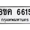 รับจัดหาทะเบียน 6615 หมวดใหม่ 8ขค 6615 ทะเบียนมงคล ผลรวมดี 32 – NU0807 -8ขค