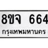 รับจัดหาทะเบียน 664 หมวดใหม่ 8ขจ 664 ทะเบียนมงคล ผลรวมดี 32 – PW0822 -8ขจ