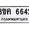 รับจัดหาทะเบียน 6642 หมวดใหม่ 8ขค 6642 ทะเบียนมงคล ผลรวมดี 32 – NU0807 -8ขค