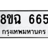 รับจัดหาทะเบียนรถ 665 หมวดใหม่ 8ขฉ 665 ผลรวมดี 32  - N6905 – 8ขฉ