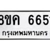 รับจัดหาทะเบียน 6651 หมวดใหม่ 8ขค 6651 ทะเบียนมงคล ผลรวมดี 32 – NU0807 -8ขค