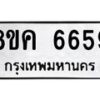 รับจัดหาทะเบียน 6659 หมวดใหม่ 8ขค 6659 ทะเบียนมงคล ผลรวมดี 40 – NU0807 -8ขค