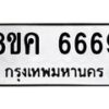 รับจัดหาทะเบียน 6669 หมวดใหม่ 8ขค 6669 ทะเบียนมงคล ผลรวมดี 41 – NU0807 -8ขค