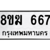 รับจัดหาทะเบียนรถ 667 หมวดใหม่ 8ขฆ 667 ผลรวมดี 32  - N6905 – 8ขฆ