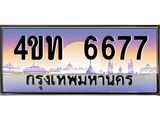 8.ทะเบียนรถ 6677 เลขประมูล ทะเบียนสวย 4ขท 6677 จากกรมขนส่ง-B0801