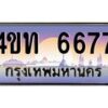8.ทะเบียนรถ 6677 เลขประมูล ทะเบียนสวย 4ขท 6677 จากกรมขนส่ง-B0801