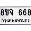 รับจัดหาทะเบียน 668 หมวดใหม่ 8ขจ 668 ทะเบียนมงคล ผลรวมดี 36 – PW0822 -8ขจ