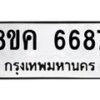 รับจัดหาทะเบียน 6687 หมวดใหม่ 8ขค 6687 ทะเบียนมงคล ผลรวมดี 41 – NU0807 -8ขค
