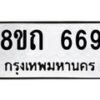 รับจัดหาทะเบียน 669 หมวดใหม่ 8ขถ 669 ทะเบียนมงคล ผลรวมดี 32 – NU0818 -8ขถ