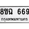 รับจัดหาทะเบียนรถ 669 หมวดใหม่ 8ขฉ 669 ผลรวมดี 36  - N6905 – 8ขฉ