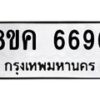 รับจัดหาทะเบียน 6696 หมวดใหม่ 8ขค 6696 ทะเบียนมงคล ผลรวมดี 41 – NU0807 -8ขค