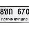 รับจัดหาทะเบียน 670 หมวดใหม่ 8ขถ 670 ทะเบียนมงคล ผลรวมดี 24 – NU0818 -8ขถ