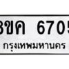 รับจัดหาทะเบียน 6705 หมวดใหม่ 8ขค 6705 ทะเบียนมงคล ผลรวมดี 32 – NU0807 -8ขค