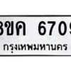 รับจัดหาทะเบียน 6709 หมวดใหม่ 8ขค 6709 ทะเบียนมงคล ผลรวมดี 36 – NU0807 -8ขค