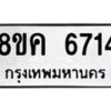 รับจัดหาทะเบียน 6714 หมวดใหม่ 8ขค 6714 ทะเบียนมงคล ผลรวมดี 32 – NU0807 -8ขค