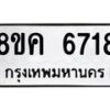 รับจัดหาทะเบียน 6718 หมวดใหม่ 8ขค 6718 ทะเบียนมงคล ผลรวมดี 36 – NU0807 -8ขค