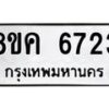 รับจัดหาทะเบียน 6723 หมวดใหม่ 8ขค 6723 ทะเบียนมงคล ผลรวมดี 32 – NU0807 -8ขค