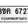 รับจัดหาทะเบียน 6727 หมวดใหม่ 8ขค 6727 ทะเบียนมงคล ผลรวมดี 36 – NU0807 -8ขค