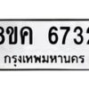 รับจัดหาทะเบียน 6732 หมวดใหม่ 8ขค 6732 ทะเบียนมงคล ผลรวมดี 32 – NU0807 -8ขค