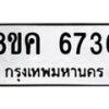 รับจัดหาทะเบียน 6736 หมวดใหม่ 8ขค 6736 ทะเบียนมงคล ผลรวมดี 36 – NU0807 -8ขค