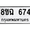 รับจัดหาทะเบียนรถ 674 หมวดใหม่ 8ขฉ 674 ผลรวมดี 32  - N6905 – 8ขฉ