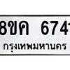 รับจัดหาทะเบียน 6741 หมวดใหม่ 8ขค 6741 ทะเบียนมงคล ผลรวมดี 32 – NU0807 -8ขค