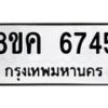 รับจัดหาทะเบียน 6745 หมวดใหม่ 8ขค 6745 ทะเบียนมงคล ผลรวมดี 36 – NU0807 -8ขค