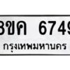 รับจัดหาทะเบียน 6749 หมวดใหม่ 8ขค 6749 ทะเบียนมงคล ผลรวมดี 40 – NU0807 -8ขค