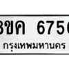 รับจัดหาทะเบียน 6750 หมวดใหม่ 8ขค 6750 ทะเบียนมงคล ผลรวมดี 32 – NU0807 -8ขค