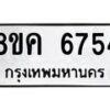 รับจัดหาทะเบียน 6754 หมวดใหม่ 8ขค 6754 ทะเบียนมงคล ผลรวมดี 36 – NU0807 -8ขค