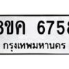 รับจัดหาทะเบียน 6758 หมวดใหม่ 8ขค 6758 ทะเบียนมงคล ผลรวมดี 40 – NU0807 -8ขค