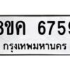 รับจัดหาทะเบียน 6759 หมวดใหม่ 8ขค 6759 ทะเบียนมงคล ผลรวมดี 41 – NU0807 -8ขค
