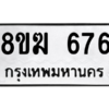 รับจัดหาทะเบียนรถ 676 หมวดใหม่ 8ขฆ 676 ผลรวมดี 32  - N6905 – 8ขฆ
