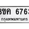 รับจัดหาทะเบียน 6763 หมวดใหม่ 8ขค 6763 ทะเบียนมงคล ผลรวมดี 36 – NU0807 -8ขค