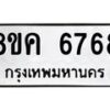 รับจัดหาทะเบียน 6768 หมวดใหม่ 8ขค 6768 ทะเบียนมงคล ผลรวมดี 41 – NU0807 -8ขค