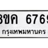 รับจัดหาทะเบียน 6769 หมวดใหม่ 8ขค 6769 ทะเบียนมงคล ผลรวมดี 42 – NU0807 -8ขค