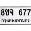 รับจัดหาทะเบียน 677 หมวดใหม่ 8ขจ 677 ทะเบียนมงคล ผลรวมดี 36 – PW0822 -8ขจ