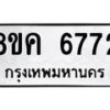 รับจัดหาทะเบียน 6772 หมวดใหม่ 8ขค 6772 ทะเบียนมงคล ผลรวมดี 36 – NU0807 -8ขค