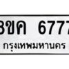 รับจัดหาทะเบียน 6777 หมวดใหม่ 8ขค 6777 ทะเบียนมงคล ผลรวมดี 41 – NU0807 -8ขค