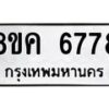 รับจัดหาทะเบียน 6778 หมวดใหม่ 8ขค 6778 ทะเบียนมงคล ผลรวมดี 42 – NU0807 -8ขค